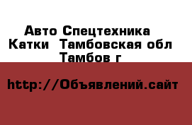 Авто Спецтехника - Катки. Тамбовская обл.,Тамбов г.